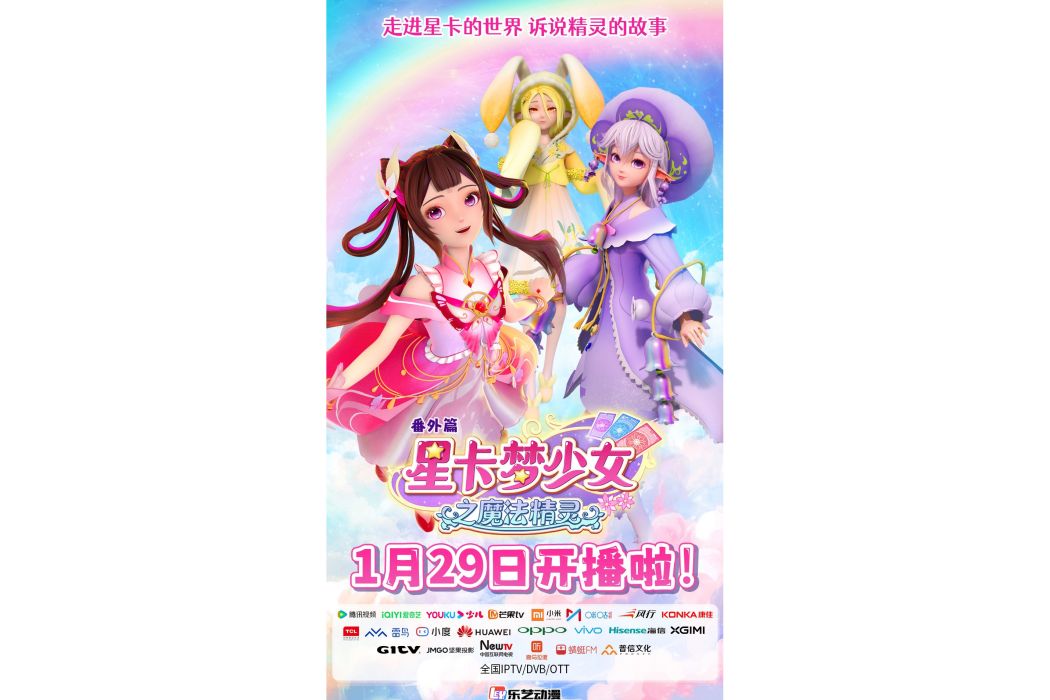 星卡夢少女之魔法精靈