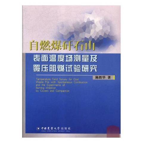 自燃煤矸石山表面溫度場測量及覆壓阻燃試驗研究