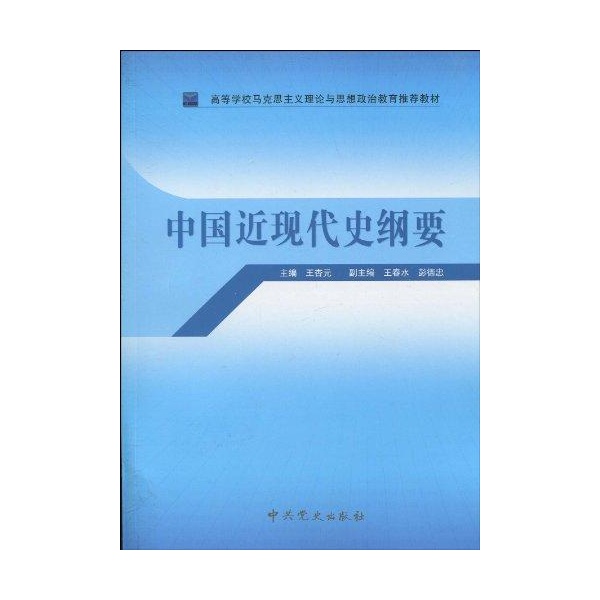 中國近現代史綱要(2007年中共黨史出版社出版圖書)