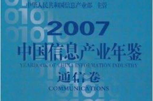 2007中國信息產業年鑑