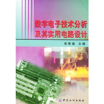 數字電子技術分析及其實用電路設計