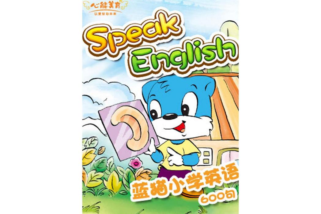 KIMI英語之藍貓國小英語600句