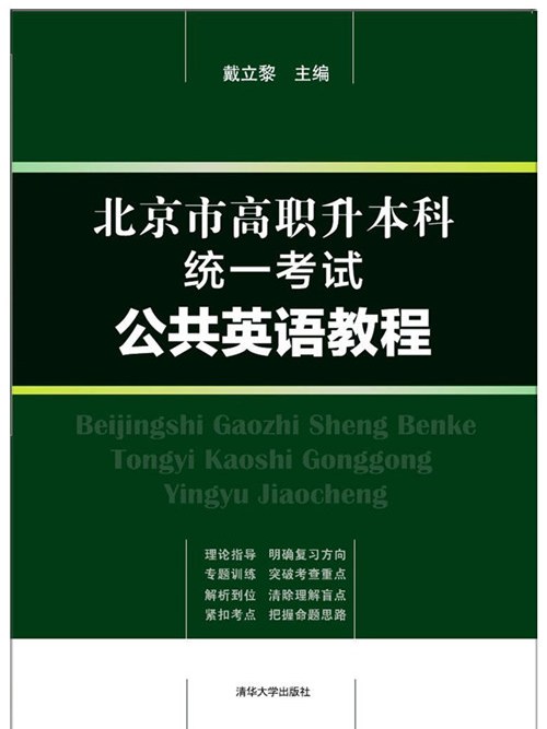 北京市高職升本科統一考試公共英語教程