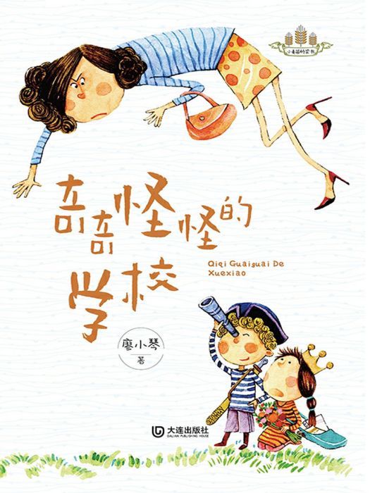 小麥苗橋樑書·奇奇怪怪的學校