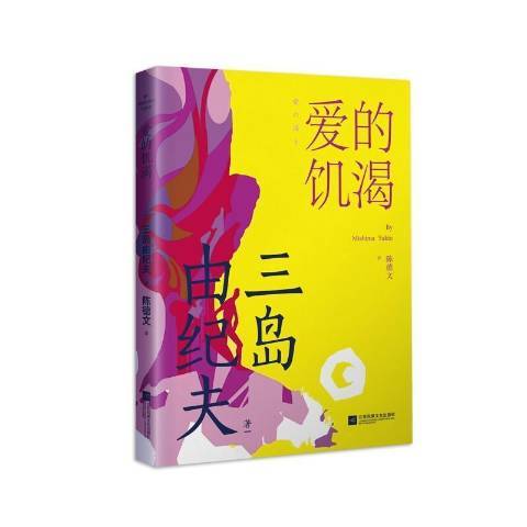 愛的饑渴(2021年江蘇鳳凰文藝出版社出版的圖書)