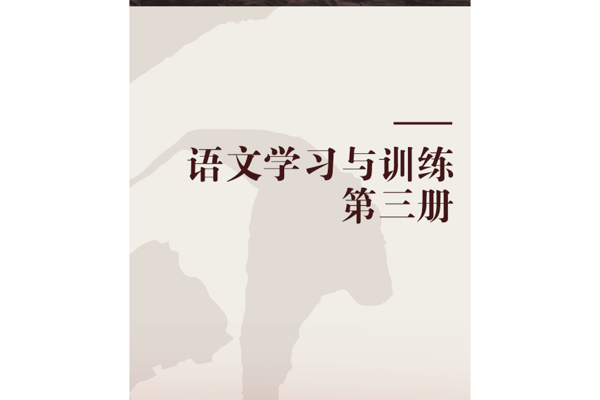 語文學習與訓練第三冊