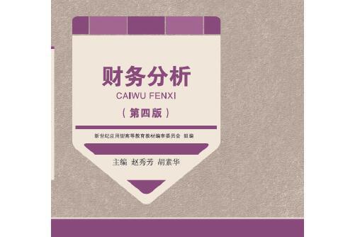 財務分析（第四版）(大連理工大學出版社2018年7月出版的書籍)