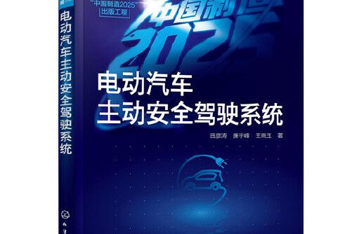 “中國製造2025”出版工程--電動汽車主動安全駕駛系統