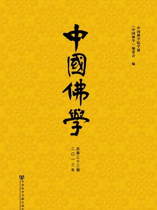 中國佛學（2013年總第33期）