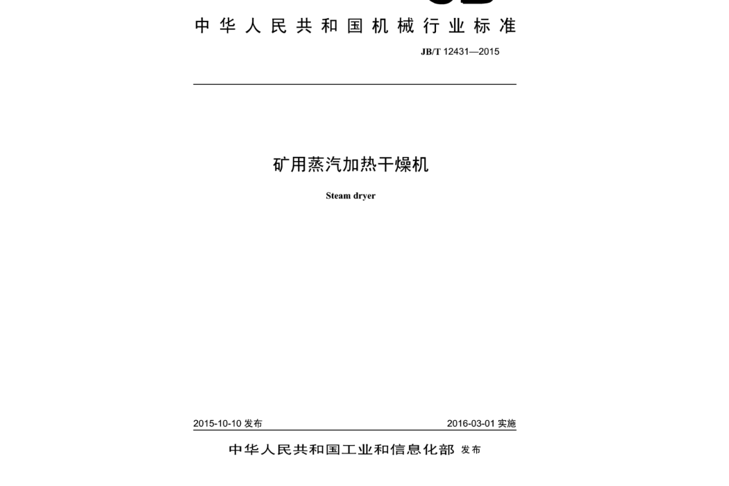 礦用蒸汽加熱乾燥機