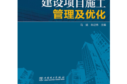 建設項目施工管理及最佳化(2016年9月1日中國電力出版社出版的圖書)