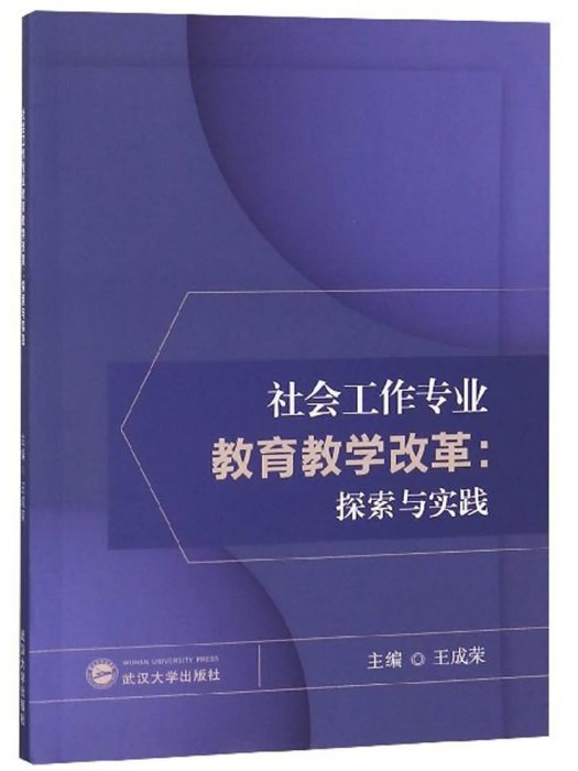 社會工作專業教育教學改革：探索與實踐