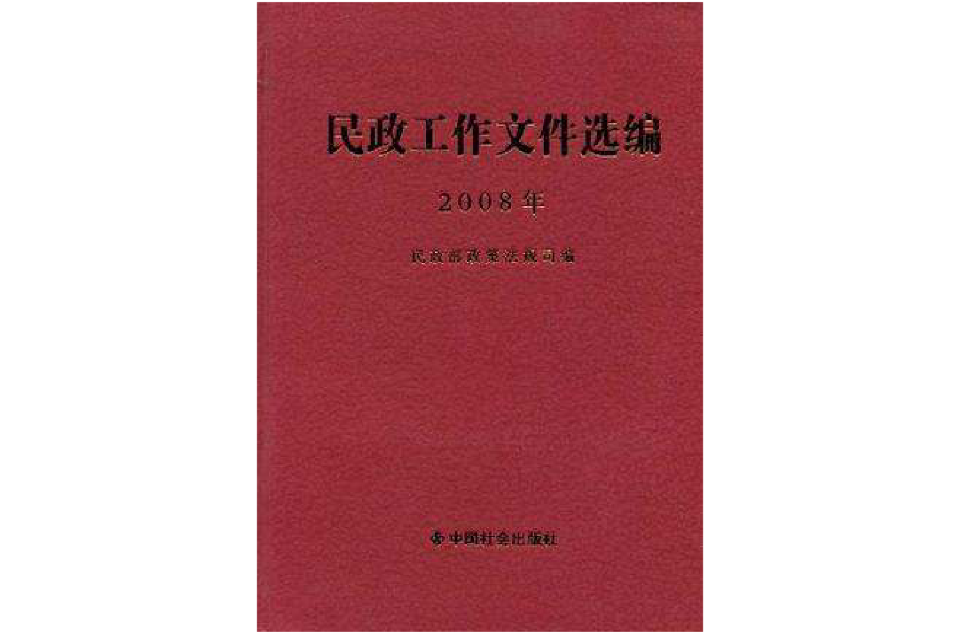 民政工作檔案選編