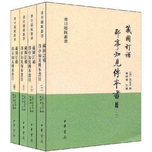 藏園訂補郘亭知見傳本書目