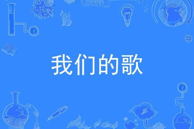 我們的歌(陳鐘演唱歌曲)