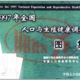 1997年全國人口與生殖健康調查圖集