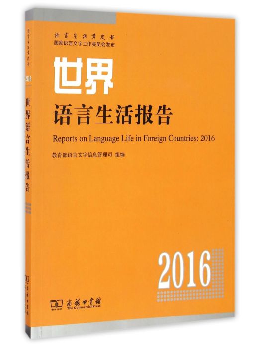 世界語言生活報告(2016)