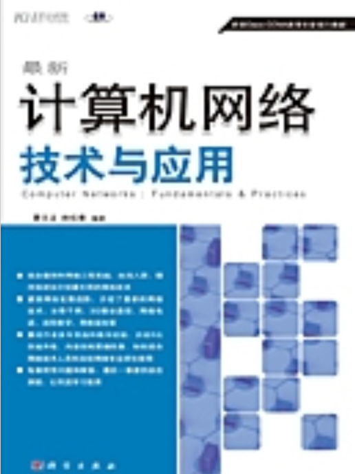 最新計算機網路技術與套用 : fundamentals & practices