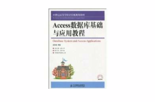 Access資料庫基礎與套用教程