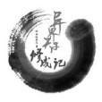 異界天子修成記