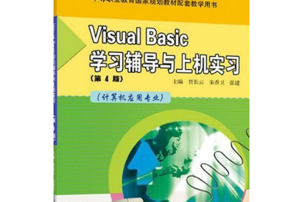 Visual Basic學習輔導與上機實習（第4版）