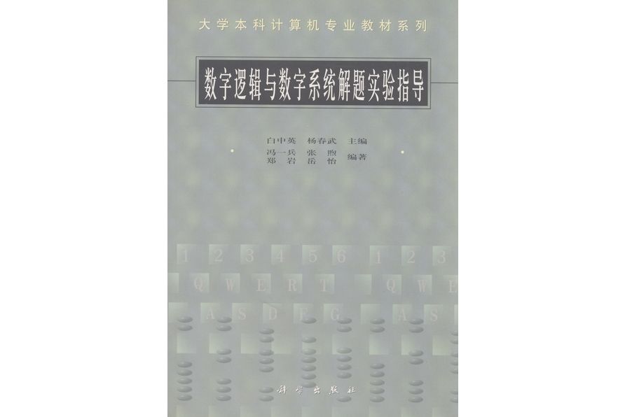 數字邏輯與數字系統解題實驗指導(1999年科學出版社出版的圖書)