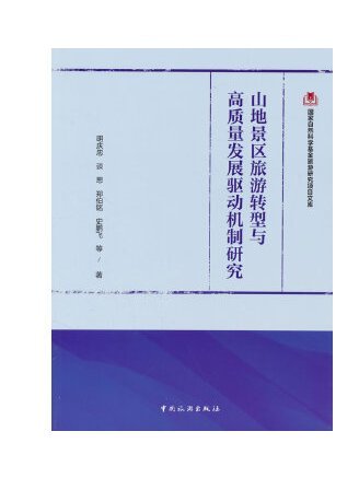 山地景區旅遊轉型與高質量發展驅動機制研究