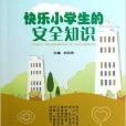 快樂成長叢書：快樂小學生的安全知識