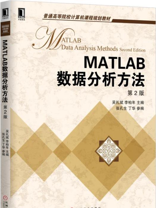 MATLAB數據分析方法第2版