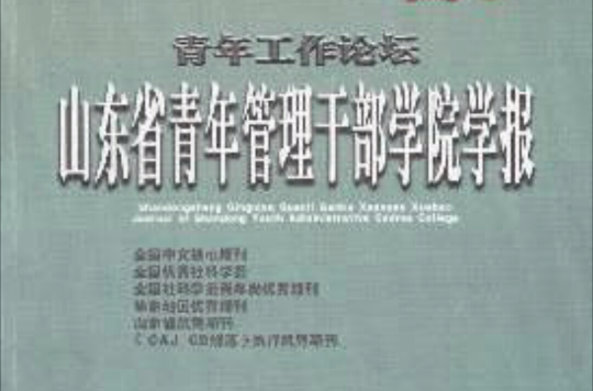 山東省青年管理幹部學院學報