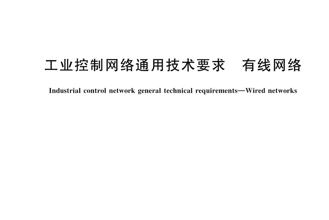 工業控制網路通用技術要求—有線網路