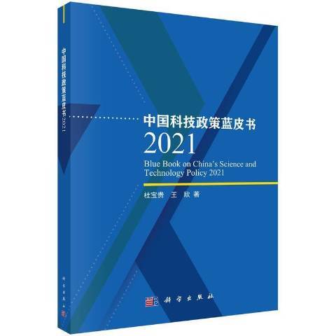 中國科技政策藍皮書2021