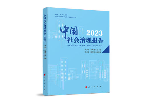 中國社會治理報告(2023)