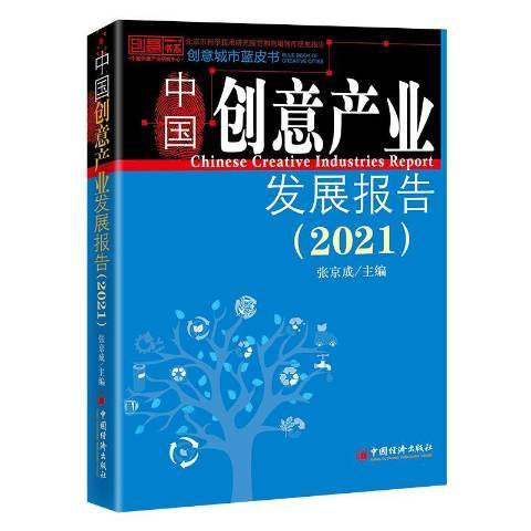 中國創意產業發展報告：2021