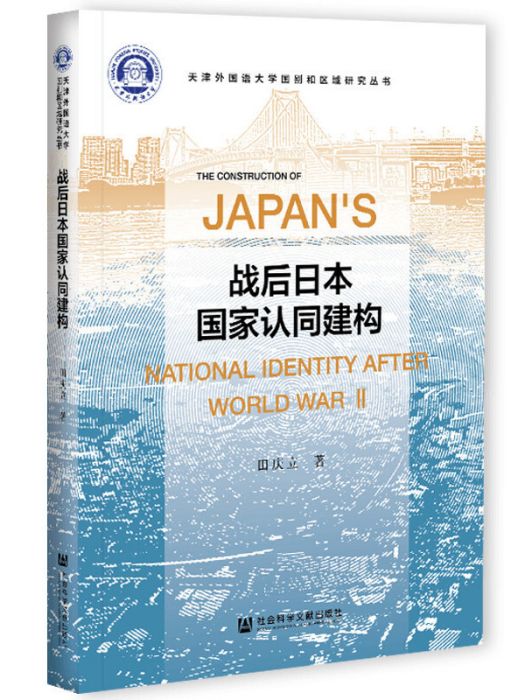 戰後日本國家認同建構