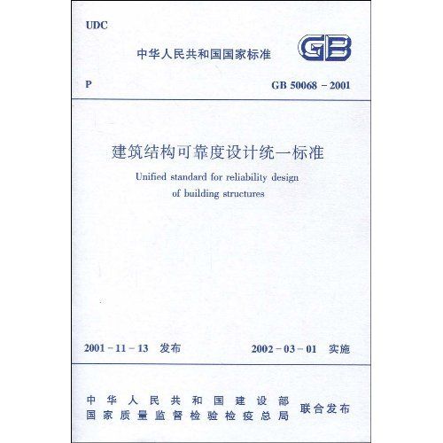 建築結構可靠度設計統一標準