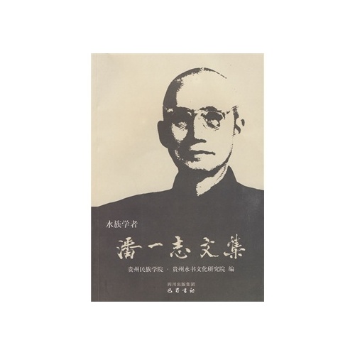 潘一志文集