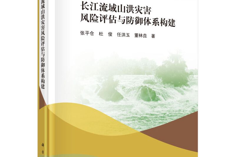 長江流域山洪災害風險評估與防禦體系構建