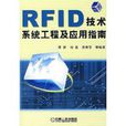 RFID技術系統工程及套用指南