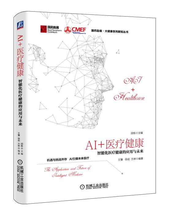 AI+醫療健康：智慧型化醫療健康的套用與未來