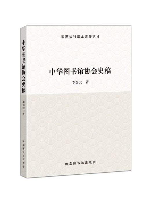 中華圖書館協會史稿