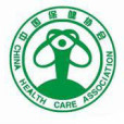 中國保健協會(中國保健科技學會)