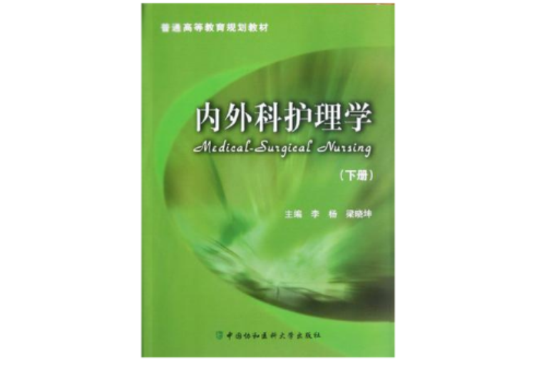 內外科護理學（下冊）