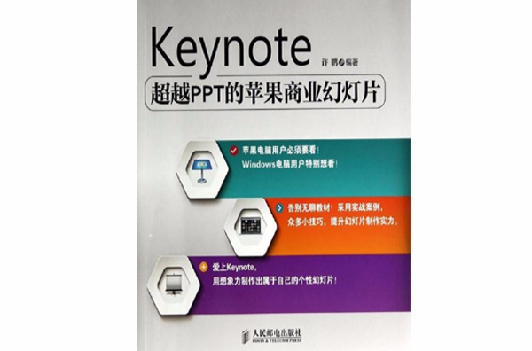 Keynote：超越PPT的蘋果商業幻燈片