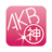 AKB48神まとめ