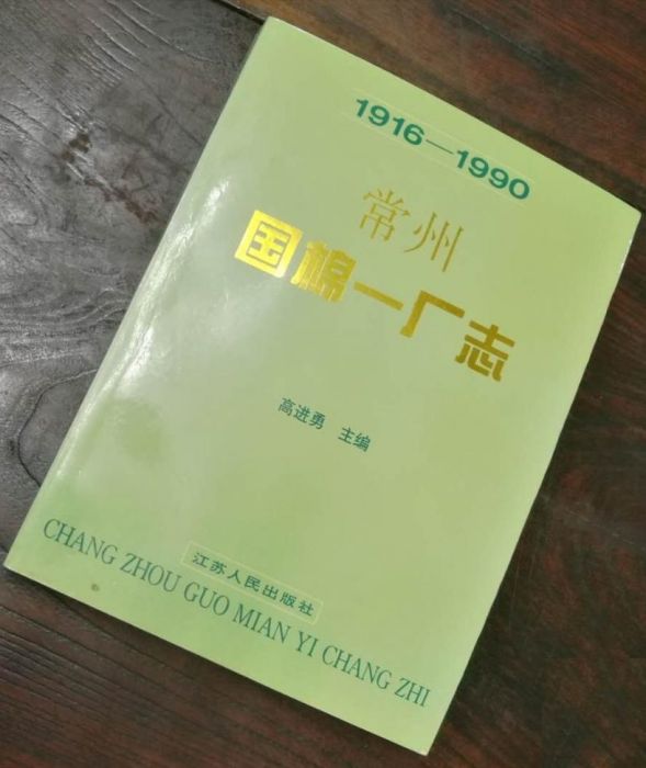 常州國棉一廠志(1916-1990)