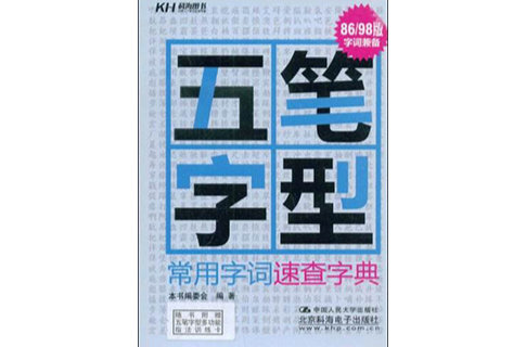 五筆字型常用字詞速查字典