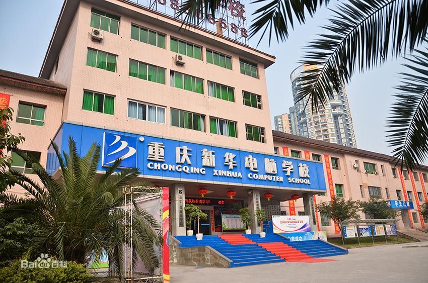 重慶新華電腦專修學校
