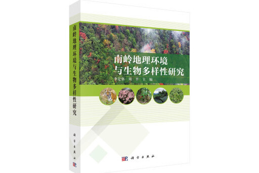 南嶺地理環境與生物多樣性研究
