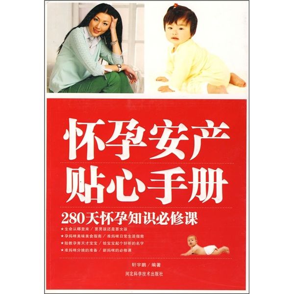 懷孕安產貼心手冊：280天懷孕知識必修課